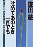 せめてあのとき一言でも: いじめ自殺した子どもの親は訴える