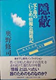 隠蔽: 父と母のいじめ情報公開戦記