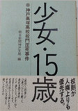 少女•15歳　神戸高塚高校校門圧死事件