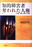 知的障害者奪われた人権:虐待•差別の事件と弁護