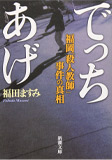 でっちあげ―福岡「殺人教師」事件の真相―