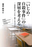 >｢いじめ•自殺事件｣の深層を考えるー岩手県矢巾町『いじめ•自殺』を中心としてー