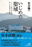 いじめの聖域 キリスト教学校の闇に挑んだ両親の全記録