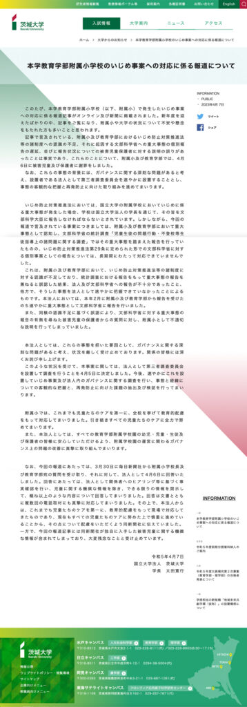 本学教育学部附属小学校のいじめ事案への対応に係る報道について