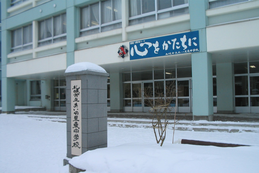 札幌市立あいの里東中学校