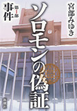 ソロモンの偽証 第I部 事件