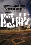 隠蔽 須賀川一中柔道部｢少女重体｣裁判