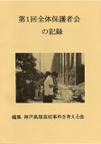 第1回全体保護者会の記録