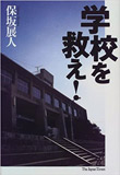 学校を救え!