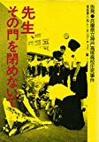 先生､その門を閉めないで―告発•兵庫県立神戸高塚高校圧死事件
