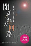 閉ざされた回路: 神戸｢校門圧死｣事件の深層