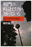 校門の時計だけが知っている―私の｢校門圧死事件｣