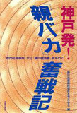 神戸発!『親バカ』奮戦記―『校門圧死事件』から『親の教育権』を求めて