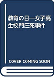 教育の日―女子高生校門圧死事件