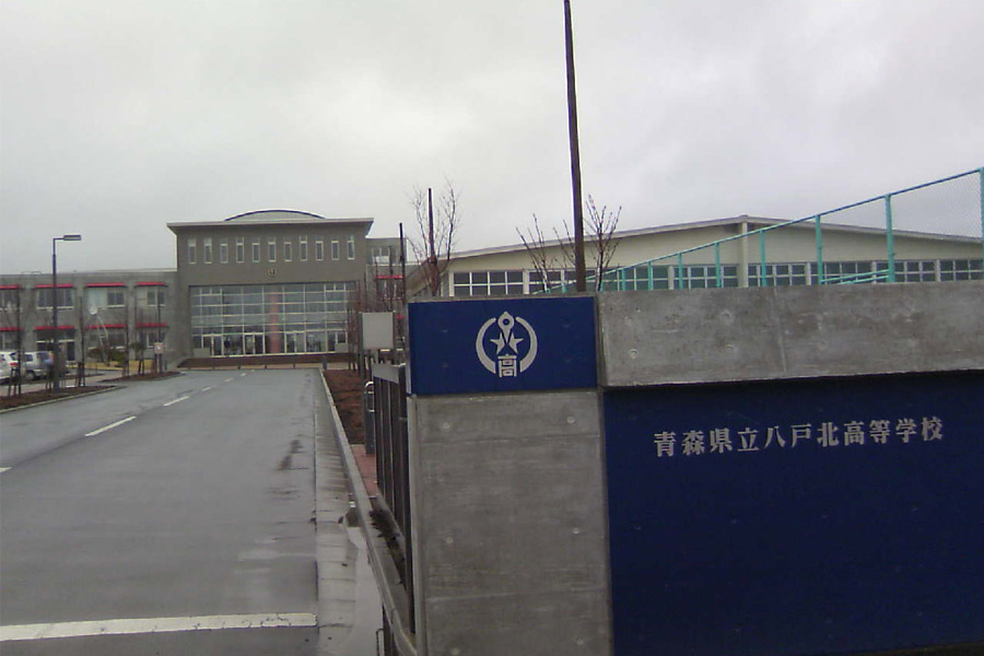 青森県立八戸北高等学校