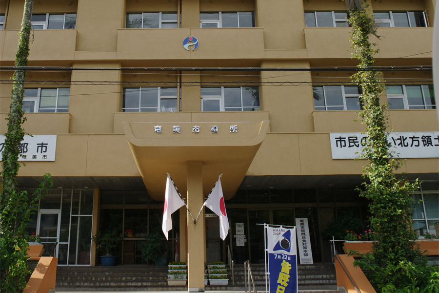 奄美市役所