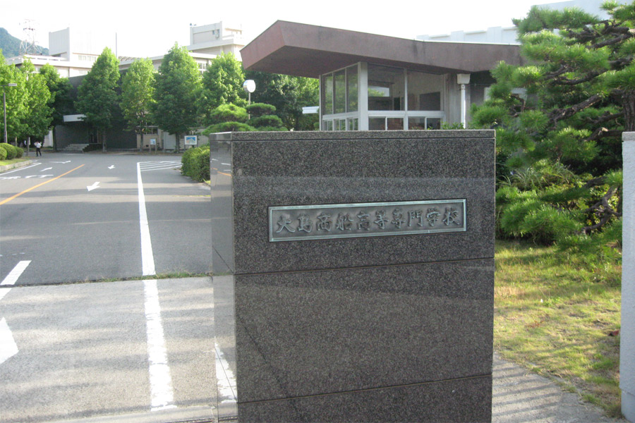 大島商船高等専門学校