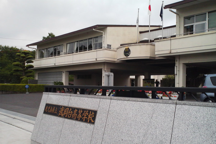 鹿児島県立武岡台高等学校