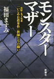 モンスターマザー:長野•丸子実業｢いじめ自殺事件｣教師たちの闘い