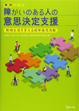 事例で学ぶ障がいのある人の意思決定支援:地域生活を支える成年後見活動