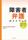 障害者弁護ガイドブック — 先駆的実践と事例から学ぶ