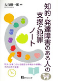 知的•発達障害のある人の支援と犯罪ノート