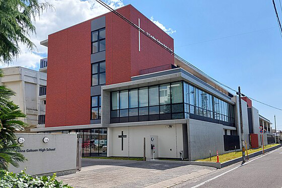 聖カタリナ学園高等学校