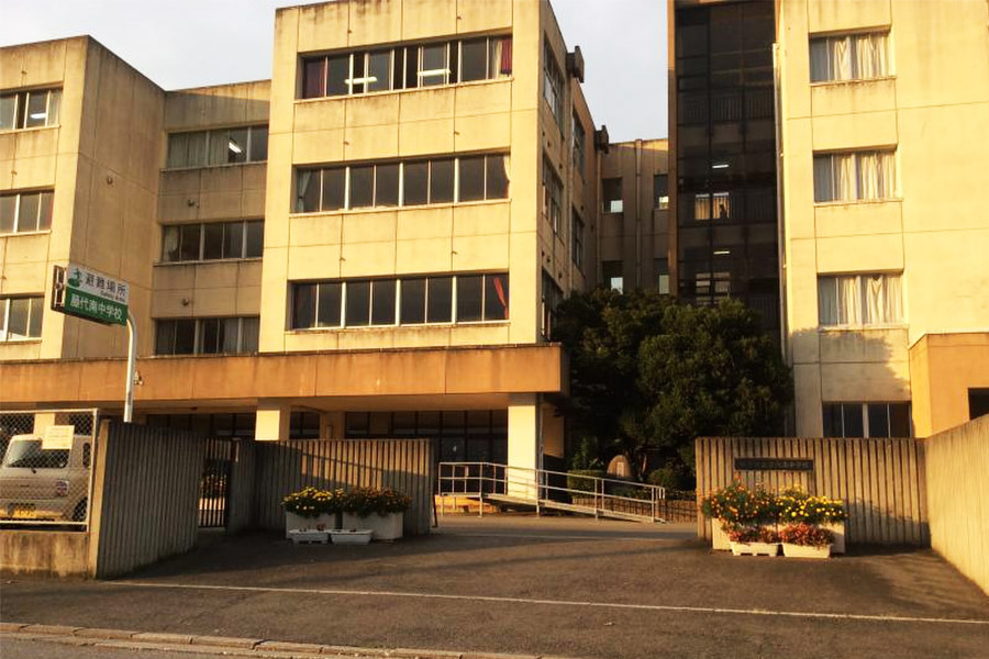 取手市立藤代南中学校