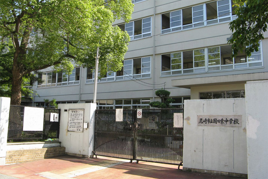尼崎市立園田東中学校
