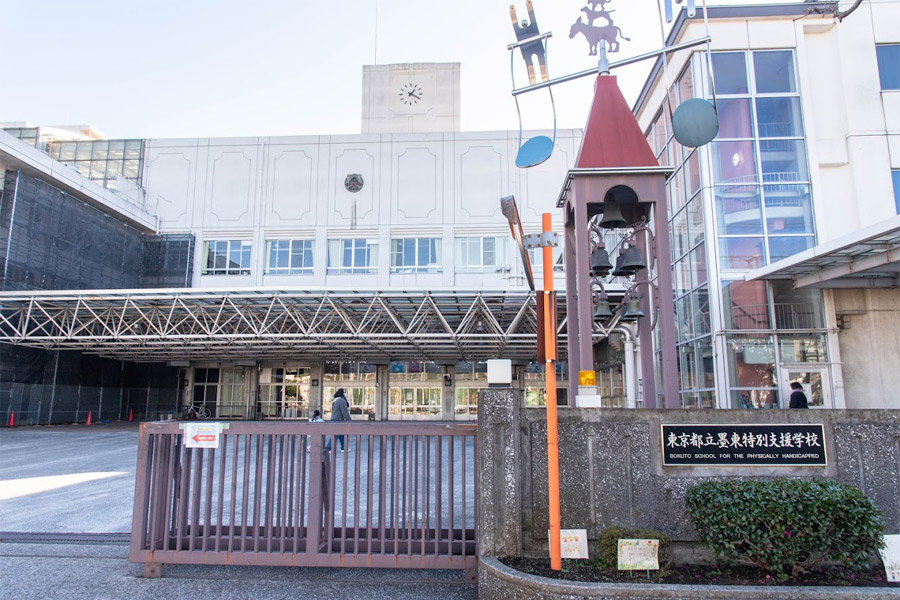 東京都立墨東特別支援学校