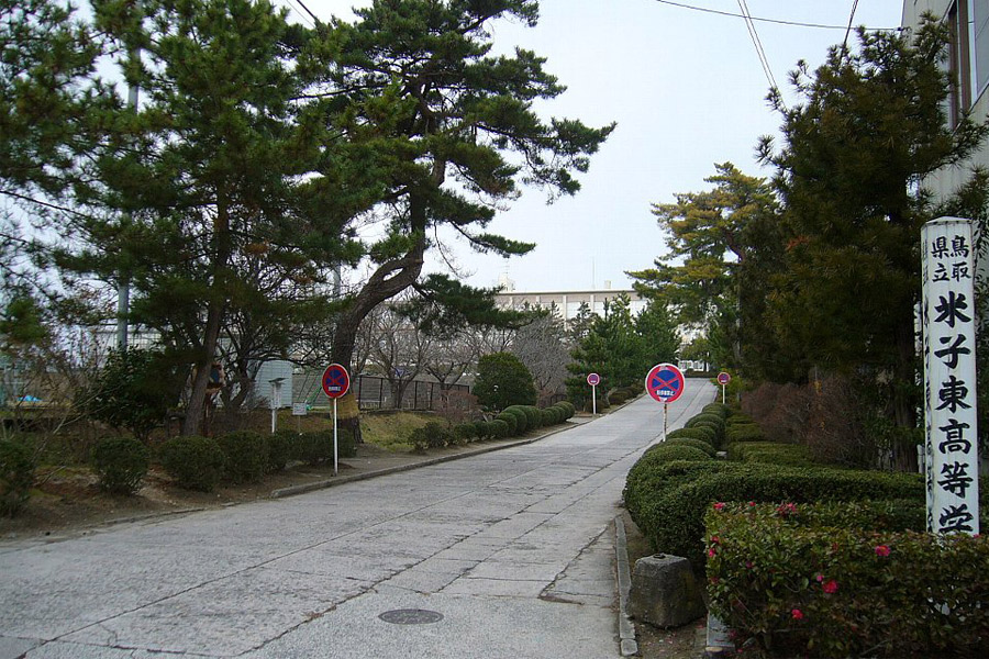 鳥取県立米子東高等学校