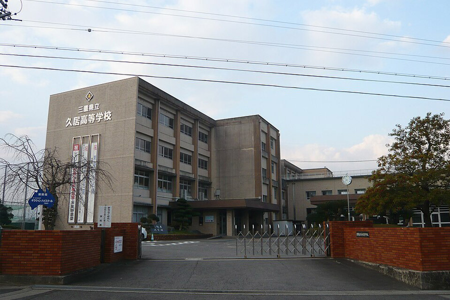 三重県立久居高等学校