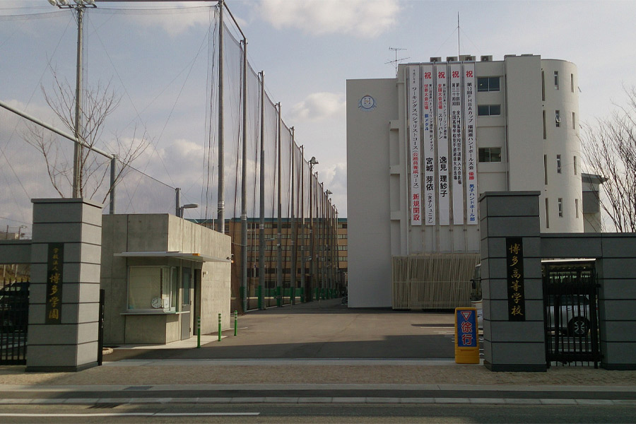 博多高等学校