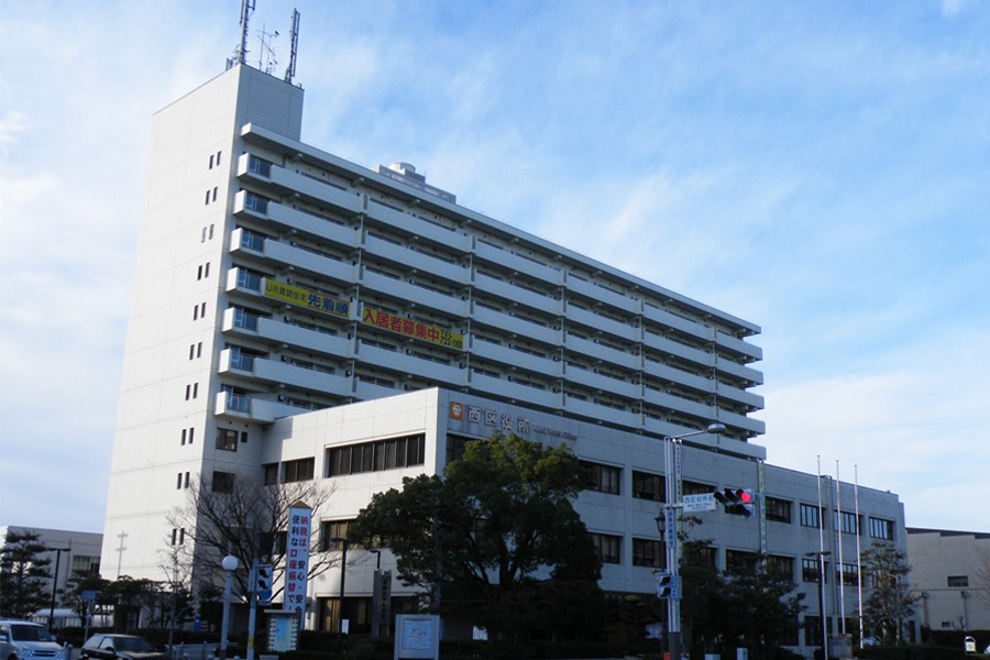 西区役所