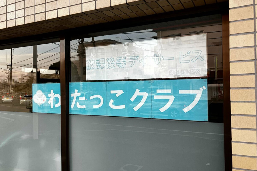 わたっこクラブ