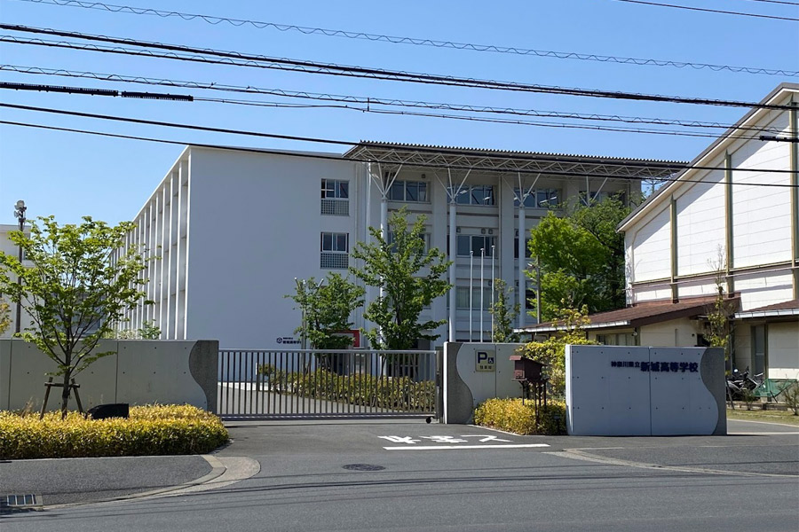 神奈川県立新城高等学校