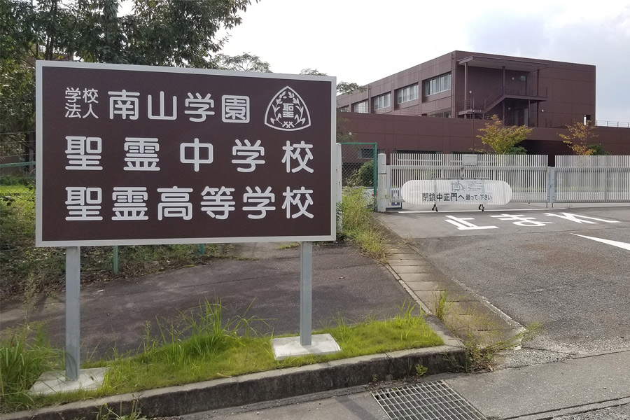 聖霊中学校•高等学校