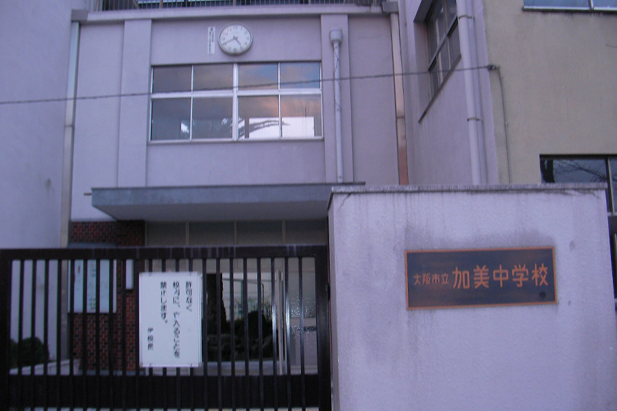 大阪市立加美中学校