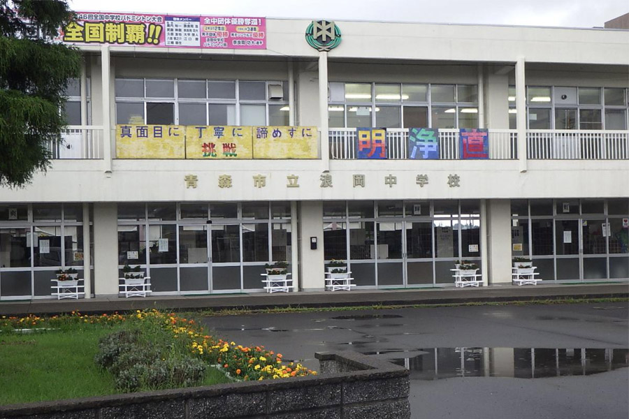 青森市立浪岡中学校