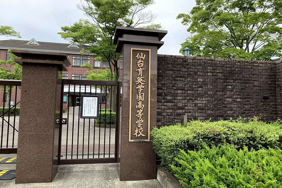 仙台育英学園高等学校
