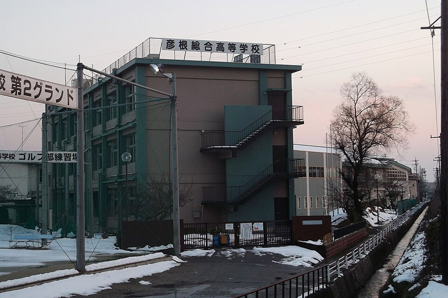 彦根総合高等学校