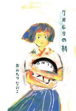 『7月6日の朝』おおたけなおこ(著)