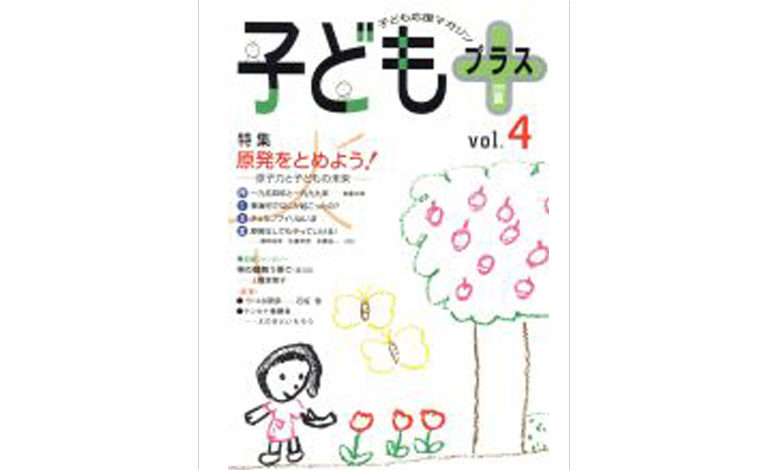 『子どもプラス Vol.4』
