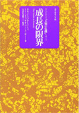 成長の限界―ローマ•クラブ｢人類の危機｣レポート