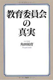 教育委員会の真実