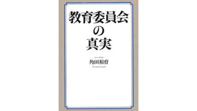 教育委員会の真実