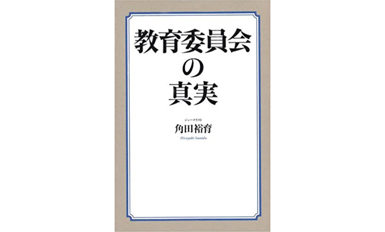 教育委員会の真実