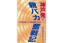 神戸発!『親バカ』奮戦記ー『校門圧死事件』から『親の教育権』を求めて