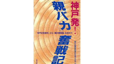 神戸発!『親バカ』奮戦記ー『校門圧死事件』から『親の教育権』を求めて