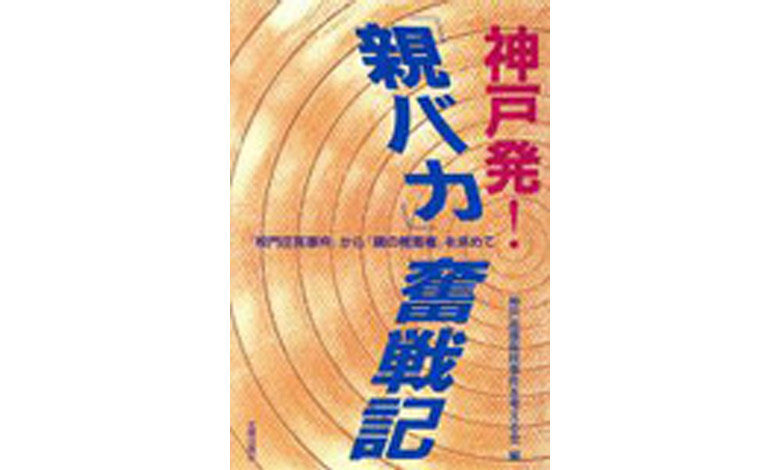 神戸発!『親バカ』奮戦記ー『校門圧死事件』から『親の教育権』を求めて